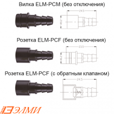Контакты пневматические ELM-PCM/PCF/PCFS-1.6_3.0_4.0
